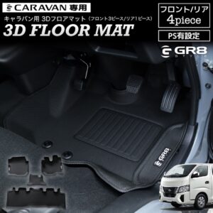 新登場！！キャラバン用『3Dフロアマット（フロント・リアセット）PS有』